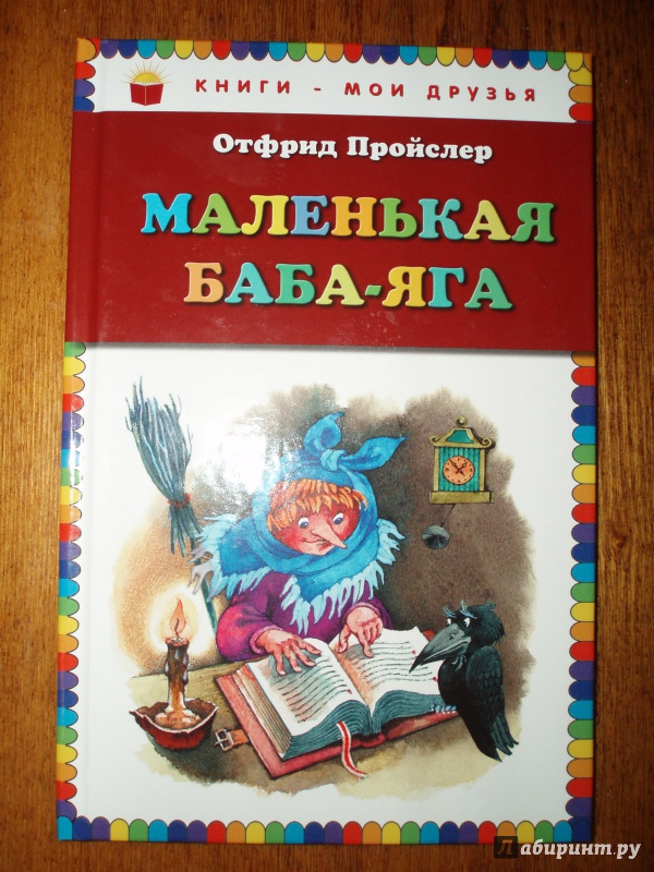 Маленькая баба яга картинки из книги