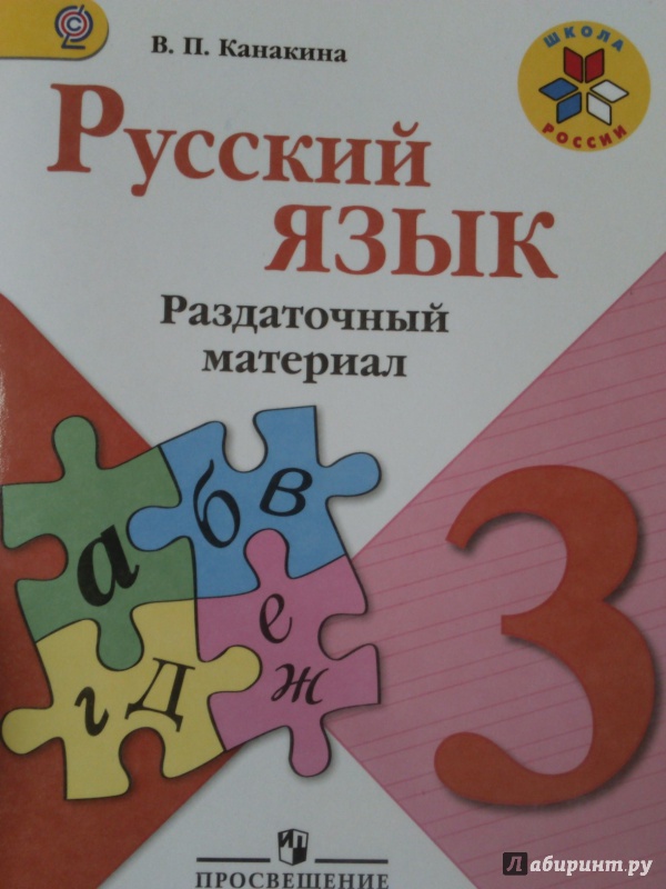 РАЗДАТОЧНЫЙ МАТЕРИАЛ КАНАКИНА ПО РУССКОМУ ЯЗЫКУ 2 КЛАСС СКАЧАТЬ БЕСПЛАТНО РАЗДАТОЧНЫЙ МАТЕРИАЛ КАНАКИНА ПО РУССКОМУ ЯЗЫКУ 2 КЛАСС СКАЧАТЬ БЕСПЛАТНО