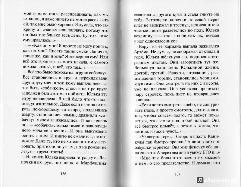 Не предавай меня. Не предавай меня! Тамара Михеева книга. Не предавай меня Тамара Михеева иллюстрации к книге. Михеева не предавай меня книга обложка. Тамара Михеева книга не предавай меня краткое содержание.