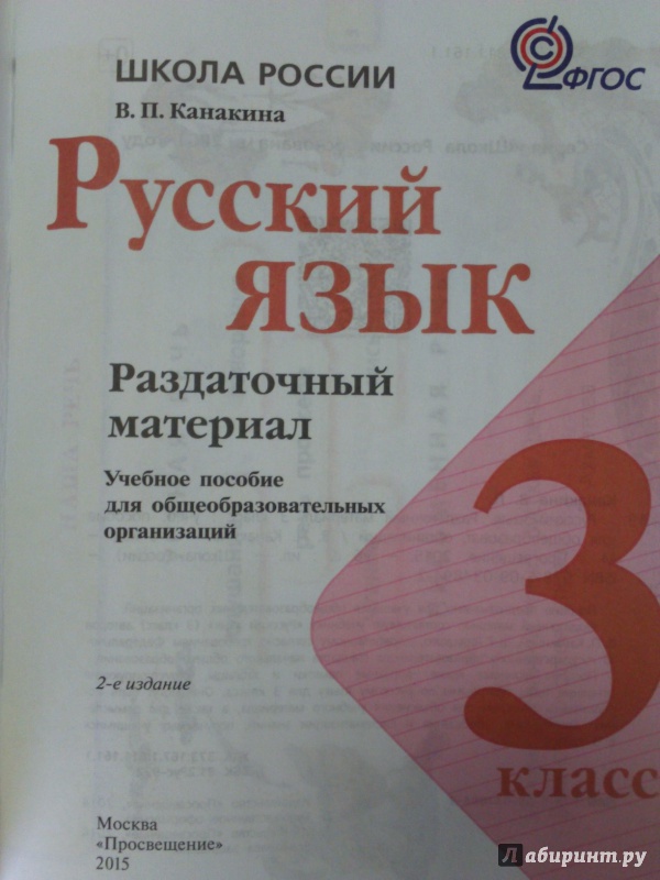 КАНАКИНА В РУССКИЙ ЯЗЫК РАЗДАТОЧНЫЙ МАТЕРИАЛ 3 КЛАСС СКАЧАТЬ БЕСПЛАТНО КАНАКИНА В РУССКИЙ ЯЗЫК РАЗДАТОЧНЫЙ МАТЕРИАЛ 3 КЛАСС СКАЧАТЬ БЕСПЛАТНО