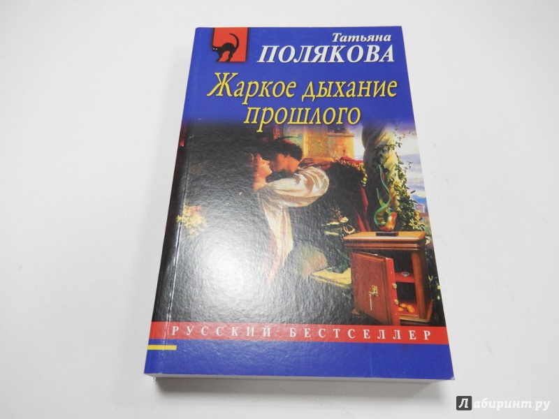 Читать т полякову. Книга тёплое дыхание. Полякова т. жаркое дыхание. Жаркое дыхание прошлого Полякова МАВДЕСУПЕР Эксмо.