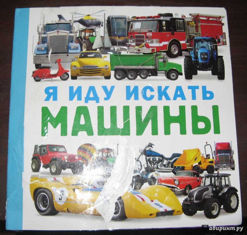 Куда торопятся машины книга