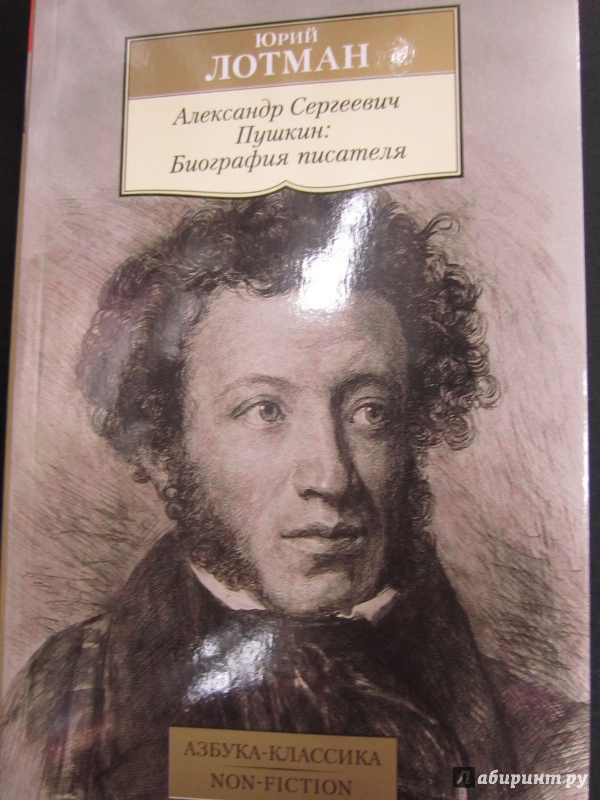 Лотман биография пушкина скачать fb2