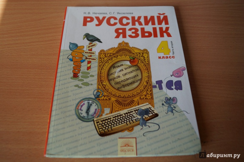 Родной русский язык 4. Русский язык Нечаева 1 класс. Нечаева учебник русский язык. Русский язык 2 класс Нечаева. Русский язык 4 класс Нечаева Яковлева.