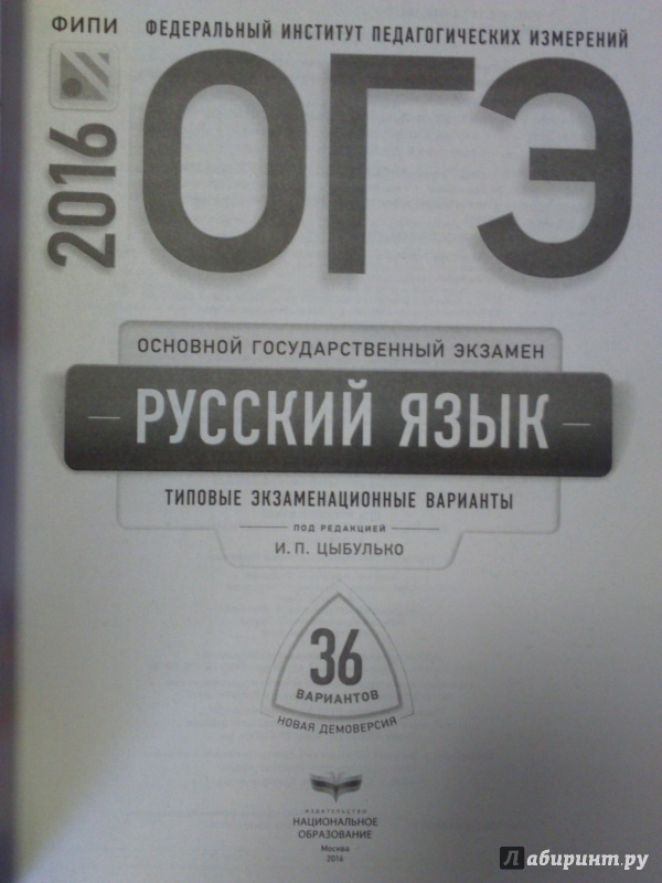 огэ цыбулько 2016 русский язык скачать Скачать бесплатно егэ 2016. Русский язык. Типовые экзаменационные.