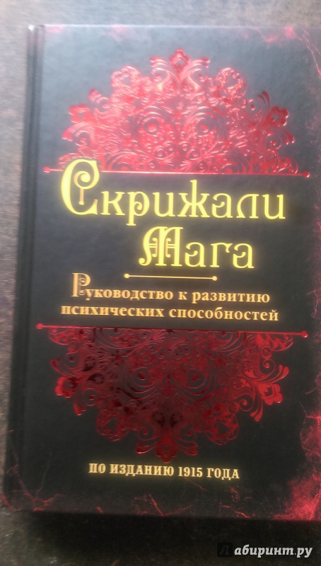 Скрижали мага или руководство к развитию психических способностей человека