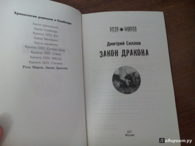 Книга закона читать. Дмитрий Силлов закон дракона. Законы дракона. Роза миров закон дракона. Дмитрий Силлов закон дракона читать онлайн.