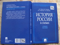 Обложка книги История России в схемах. Учебное пособие, Орлов Александр Сергеевич, Георгиев Владимир Анатольевич, Георгиева Наталья Георгиевна