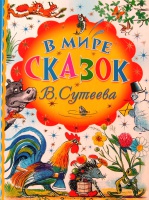 В мире сказок картинки