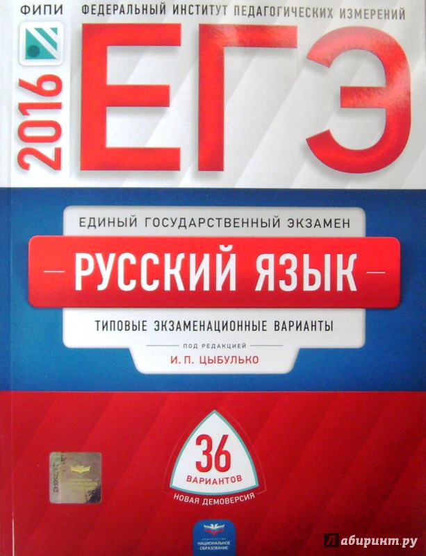 огэ цыбулько 2016 русский язык скачать Иллюстрация 1 из 39 для егэ-2016. Русский язык. Типовые.