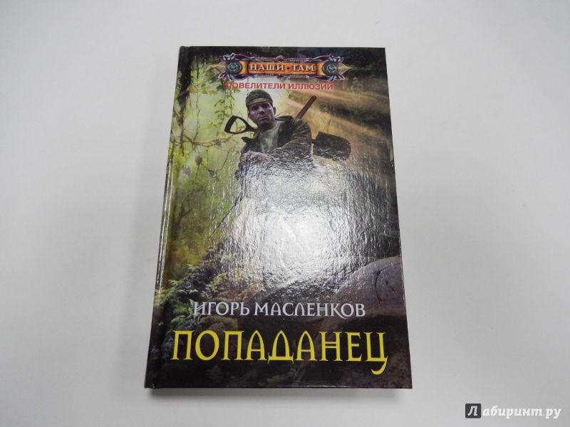 Читать следопыт попаданец в прошлое. Книги про попаданцев. Масленков попаданец.