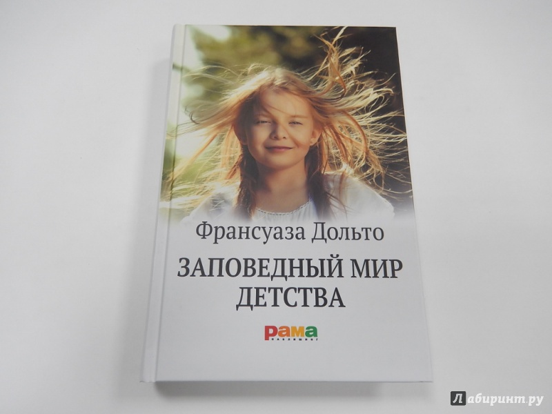 франсуаза дольто заповедный мир детства франсуаза дольто заповедный мир детства