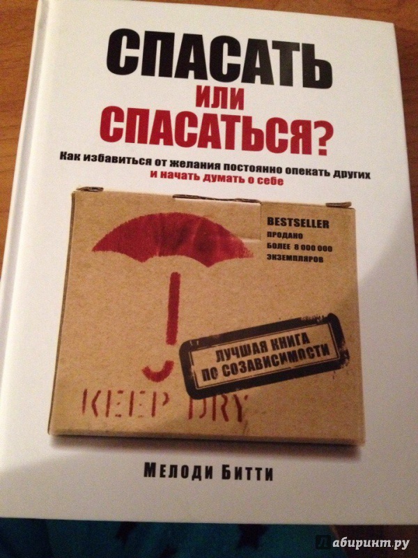 Как спасти книжного отца. Спасать или спасаться Мелоди. Спасать и спасаться книга. Битти спасать или спасаться. Мелоди Битти книги.