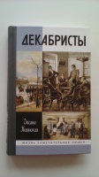 Книга: "Декабристы" - Оксана Киянская. Купить книгу, читать рецензии ...