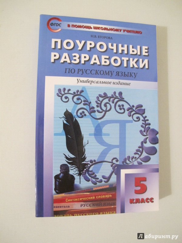 Поурочные разработки 6. Поурочные разработки по русскому языку 9 класс ладыженская Егорова. Поурочные разработки 7 кл Егорова. Поурочные разработки по русскому языку 9 класс. Поурочные разработки по русскому языку 5 класс.