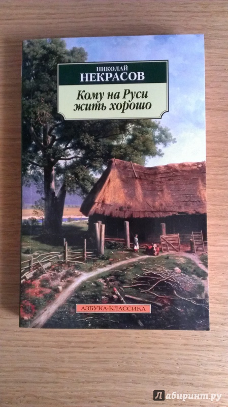 Картинки кому на руси жить хорошо некрасов