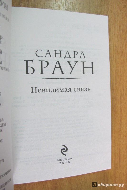 Невидимая связь. Сандра Браун Невидимая связь. Книга невидимые связи. Невидимая книга спектакль. Бузормени-Надя невидимые связи.