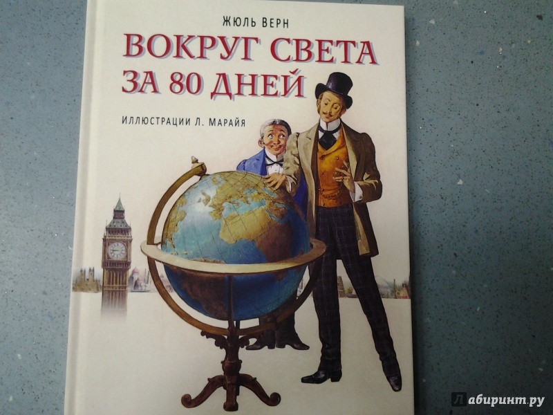 О чем книга вокруг света за 80 дней