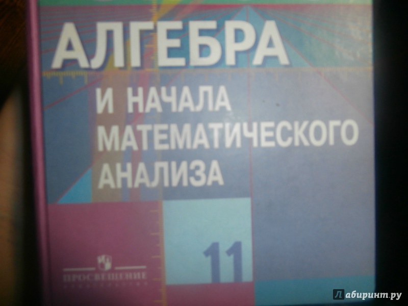 Алгебра начало математического анализа 10 11 класс