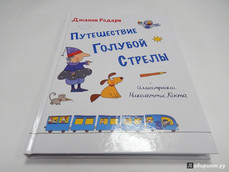 Путешествие голубой стрелы читать с картинками полностью бесплатно родари