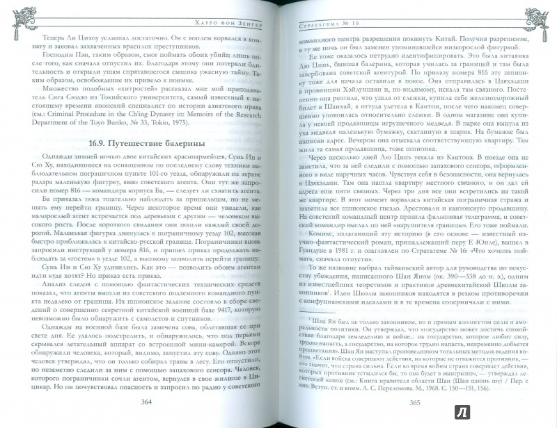 Харро фон зенгера стратагемы о китайском искусстве жить и выживать
