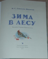 Что для писателя значит слово родина дополните схему соколов микитов родина