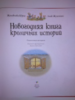 Женевьева юрье кроличьи истории читать онлайн с картинками