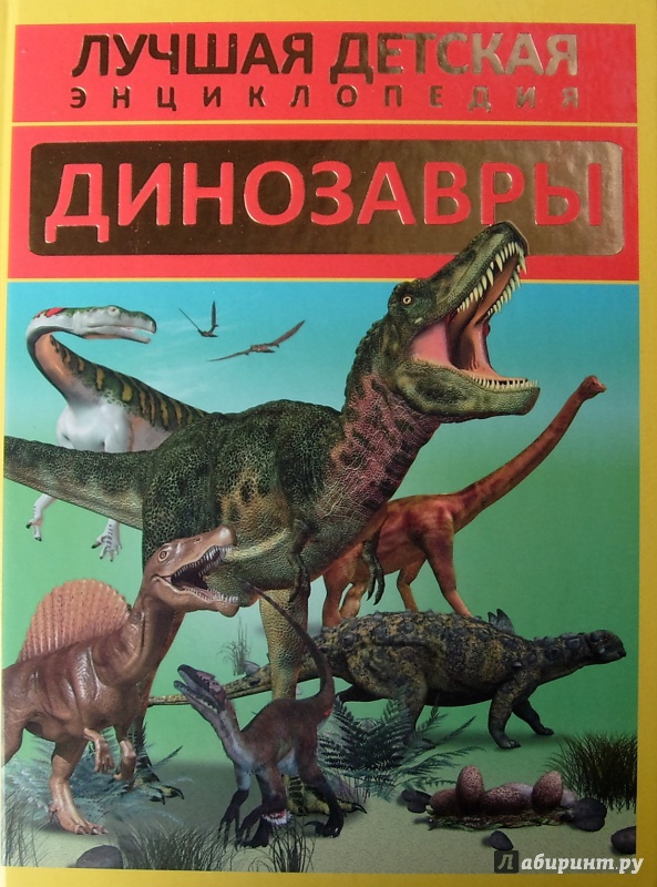 Книга про динозавров с объемными картинками