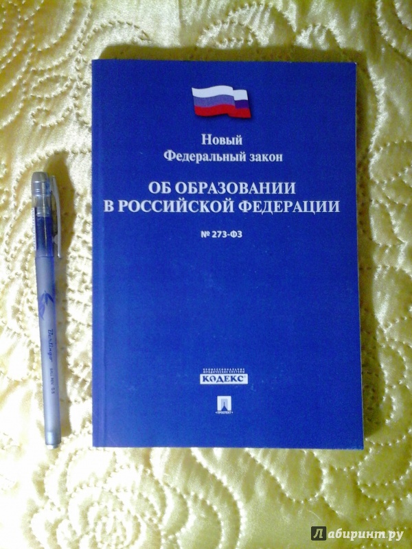 Новый фз 273 об образовании. Закон об образовании. Федеральный закон об образовании книга. Закон об образовании в Российской Федерации книга. Книга законов Российской Федерации.