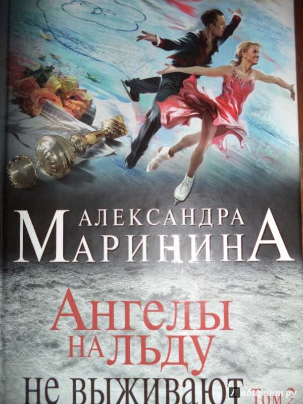 Читать маринину полностью. Ангелы на льду не выживают. Том 1 Александра Маринина. Ангелы на льду не выживают. Том 1 Александра Маринина книга. Маринина ангелы на льду. Ангелы на льду не выживают.