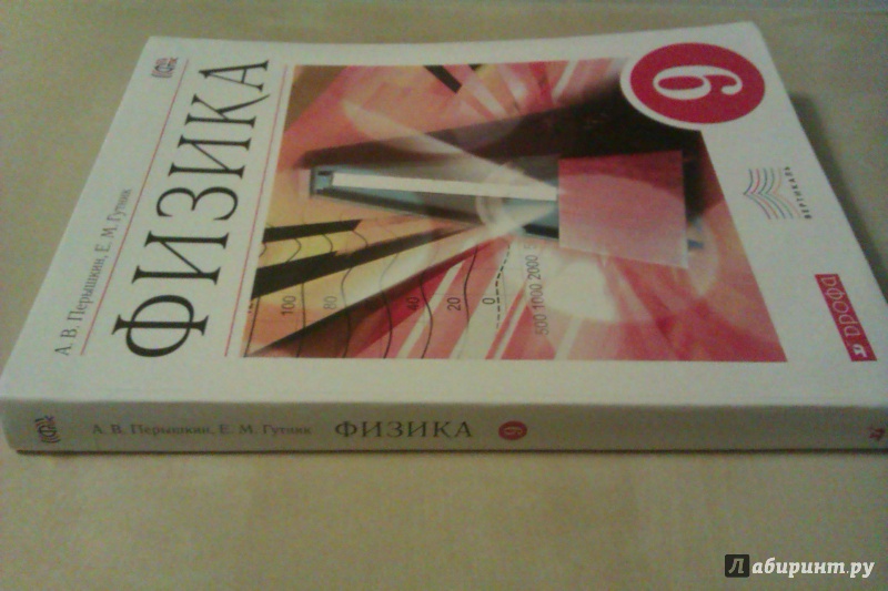 Перышкин 9 класс. Учебник по физике 9 класс ФГОС. Физика 10 класс учебник перышкин. Форзац учебника физики 7 класс. Физика. 9 Класс. Учебник. ФГОС.