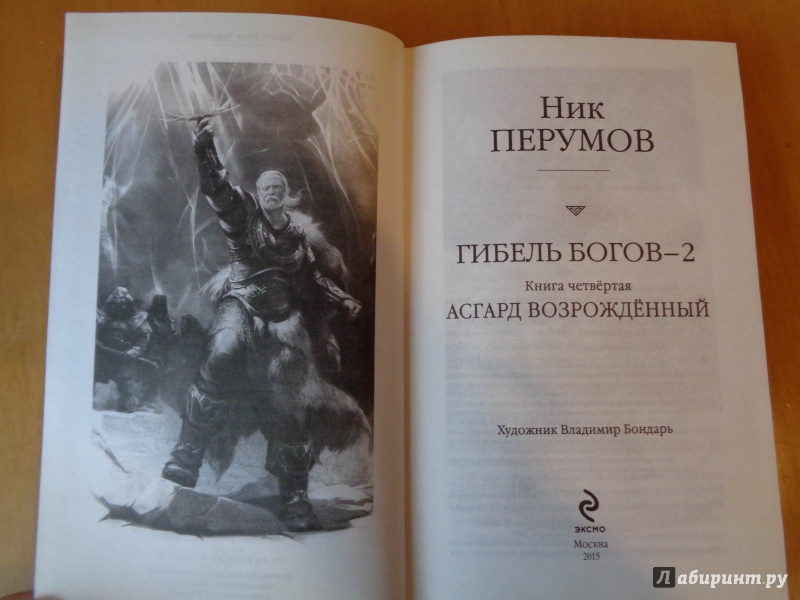 Ник перумов восстание безумных богов. Асгард Возрождённый ник Перумов книга. Ник Перумов гибель богов трилогия. Ник Перумов гибель богов 2 душа Бога.