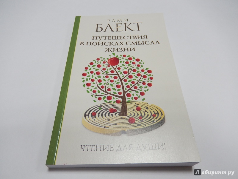 Рами блект лунный календарь 2024. Путешествие в поисках смысла жизни рами Блект. Рами Блект книги. Путешествие в поисках смысла жизни. Автор рами Блект.. Путешествия в поисках смысла жизни рами Блект читать.