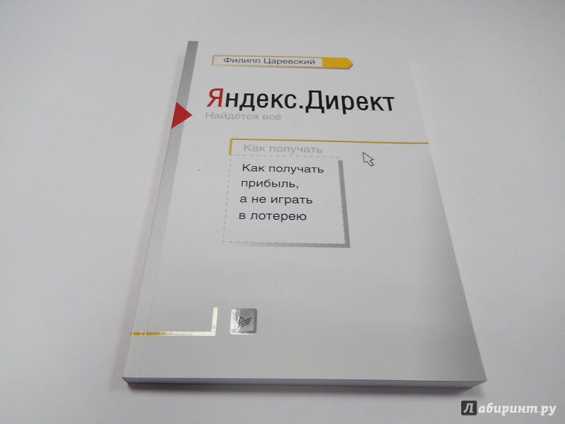ЯНДЕКС.ДИРЕКТ КАК ПОЛУЧАТЬ ПРИБЫЛЬ А НЕ ИГРАТЬ В ЛОТЕРЕЮ СКАЧАТЬ БЕСПЛАТНО ЯНДЕКС.ДИРЕКТ КАК ПОЛУЧАТЬ ПРИБЫЛЬ А НЕ ИГРАТЬ В ЛОТЕРЕЮ СКАЧАТЬ БЕСПЛАТНО