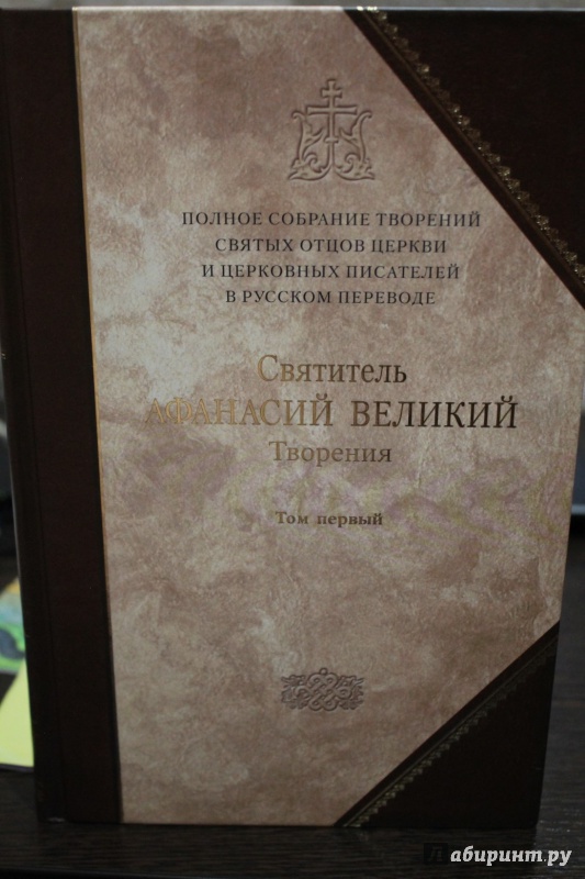 Творения святых отцов в русском переводе. Полного собрания творений святых отцов церкви и церковных писателей. Полное собрание творений святых отцов. Полное собрание творений отцов церкви список книг.