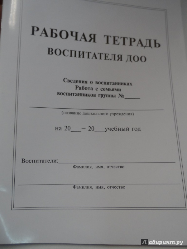 Тетрадь воспитателя. Рабочая тетрадь воспитателя ДОУ Пугачева. Рабочая тетрадь воспитателя ДОУ. Тетрадь воспитателя детского сада. Тетрадь для воспитателя ДОУ.