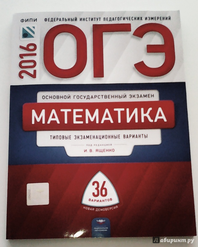 ОГЭ 2017 МАТЕМАТИКА 9 КЛАСС ЯЩЕНКО 36 ВАРИАНТОВ СКАЧАТЬ БЕСПЛАТНО ОГЭ 2017 МАТЕМАТИКА 9 КЛАСС ЯЩЕНКО 36 ВАРИАНТОВ СКАЧАТЬ БЕСПЛАТНО