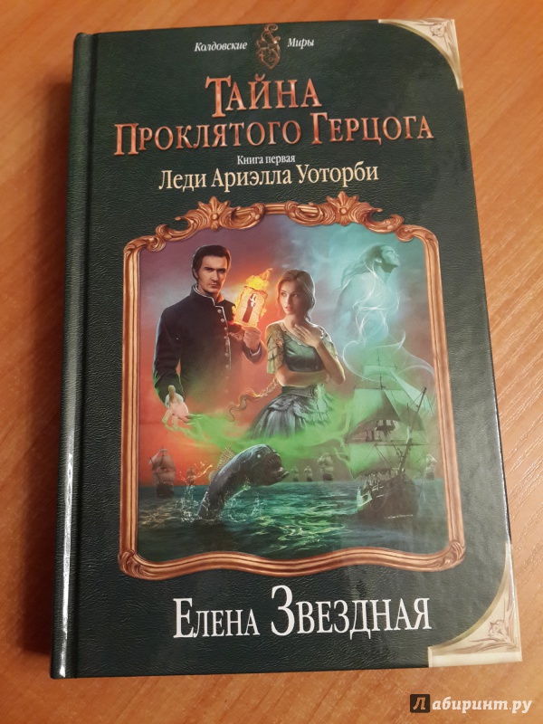 Тайна проклятого герцога читать полностью. Леди Ариэлла Уоторби Елена Звёздная. Елена Звездная тайна проклятого герцога. Леди Ариэлла Уоторби книга. Тайна проклятого герцога книга.