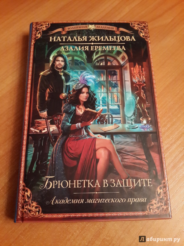 "Академия магического права Брюнетка в защите" Жильцова