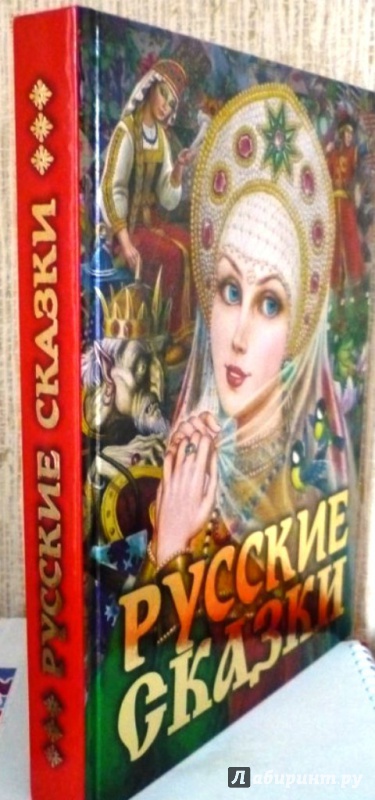 Картинки книга русские сказки