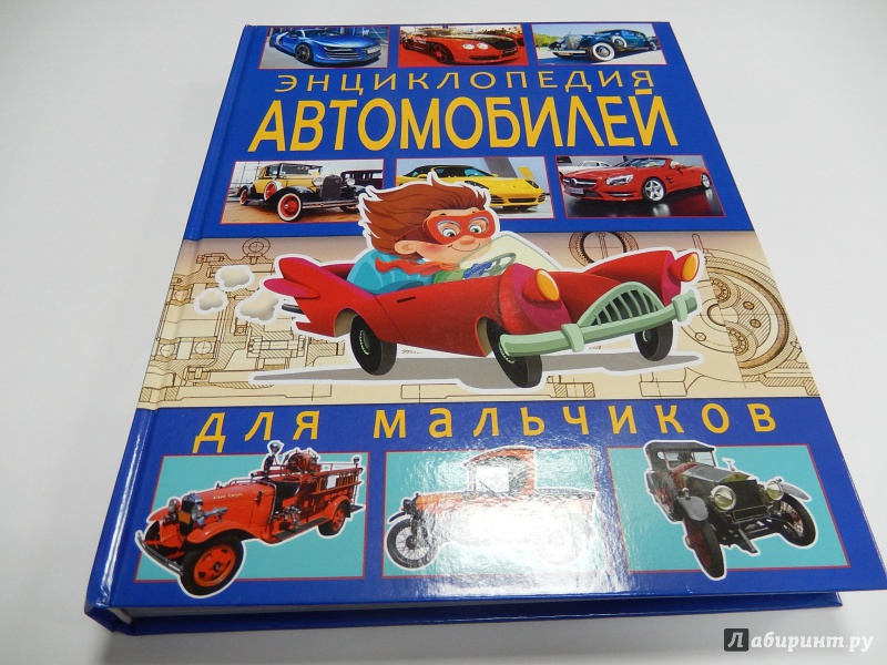 Авто детская энциклопедия