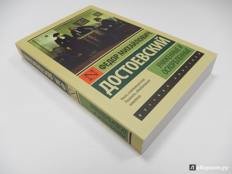 Книга достоевского униженные и оскорбленные скачать