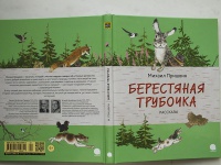 Пришвин берестяная трубочка читать полностью с картинками бесплатно