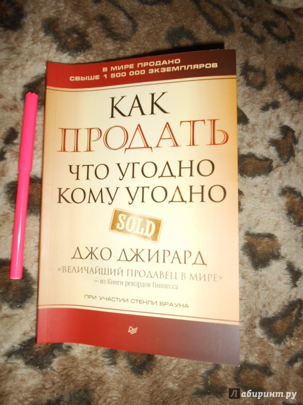 Как продать что угодно кому угодно