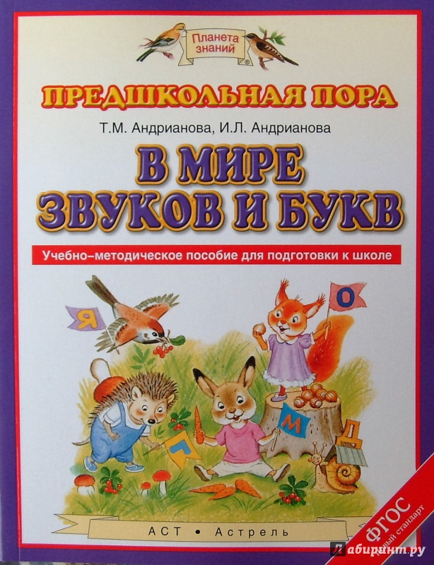 скачать андрианова в мире звуков и букв В мире звуков и букв андрианова скачать бесплатно freedomaholic.