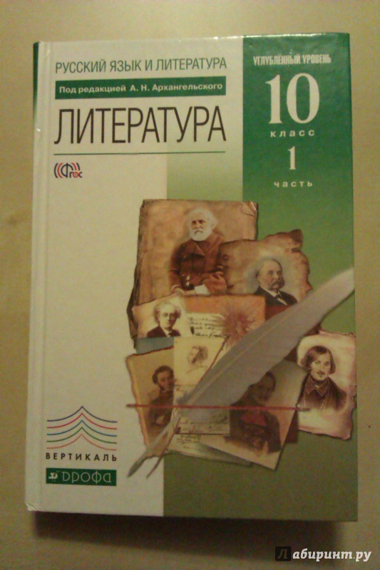 Архангельский литература 10 класс электронная версия