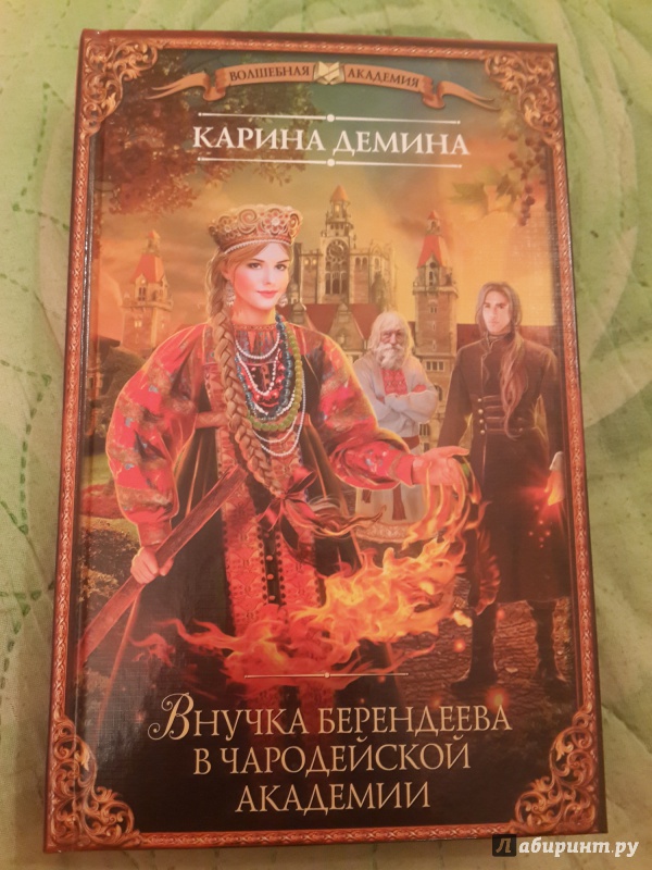 Книга внучка берендеева. Внучка берендеева в чародейской Академии.