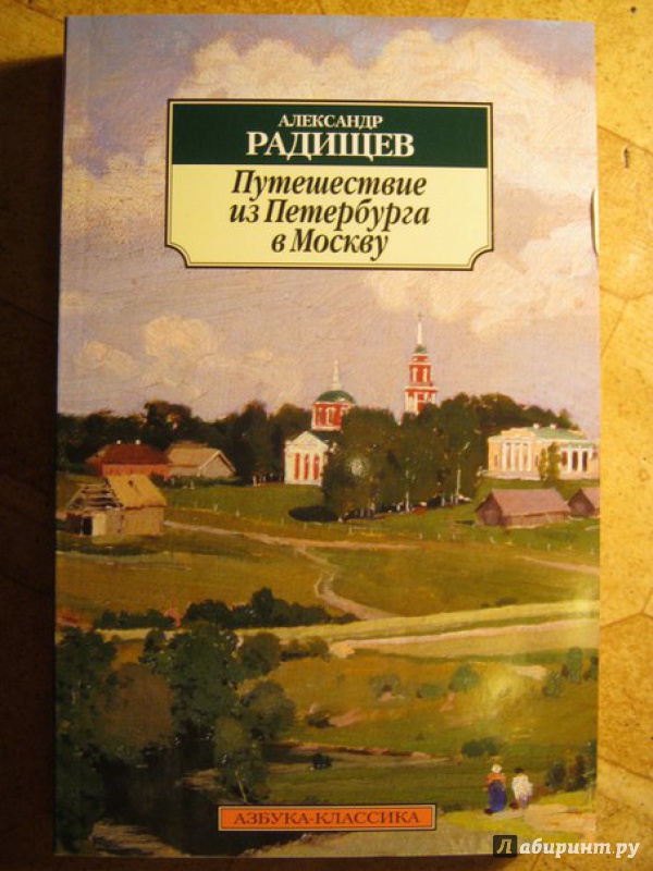 План автора и план героя в путешествии из петербурга в москву а н радищева
