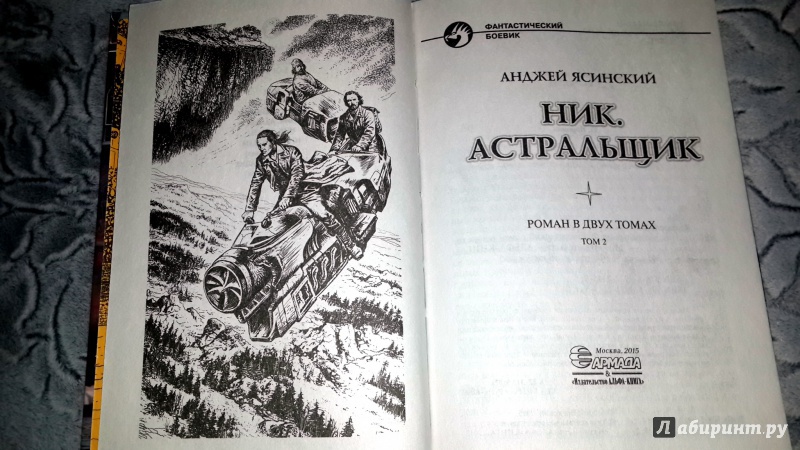 Ник книга. Ник Ясинский. Анджей Ясинский Астральщик. Анджей Ясинский 