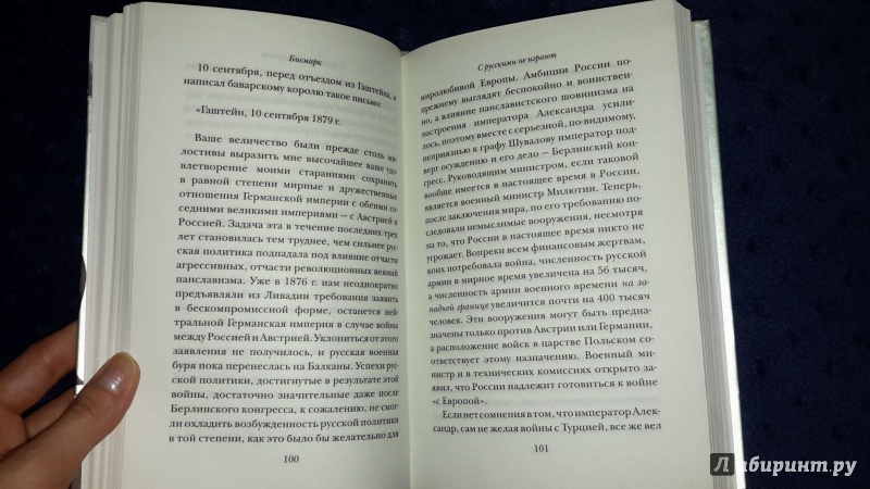 С русскими не играют отто фон бисмарк книга